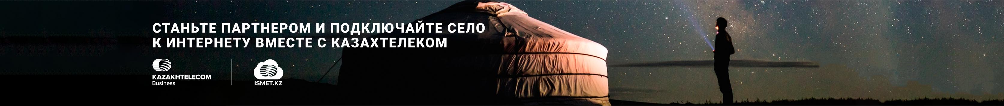 Станьте партнером Казахтелекома!