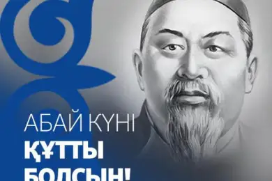 Афиша в Астане на День Абая 