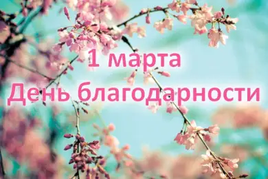 В Казахстане отмечают День благодарности 